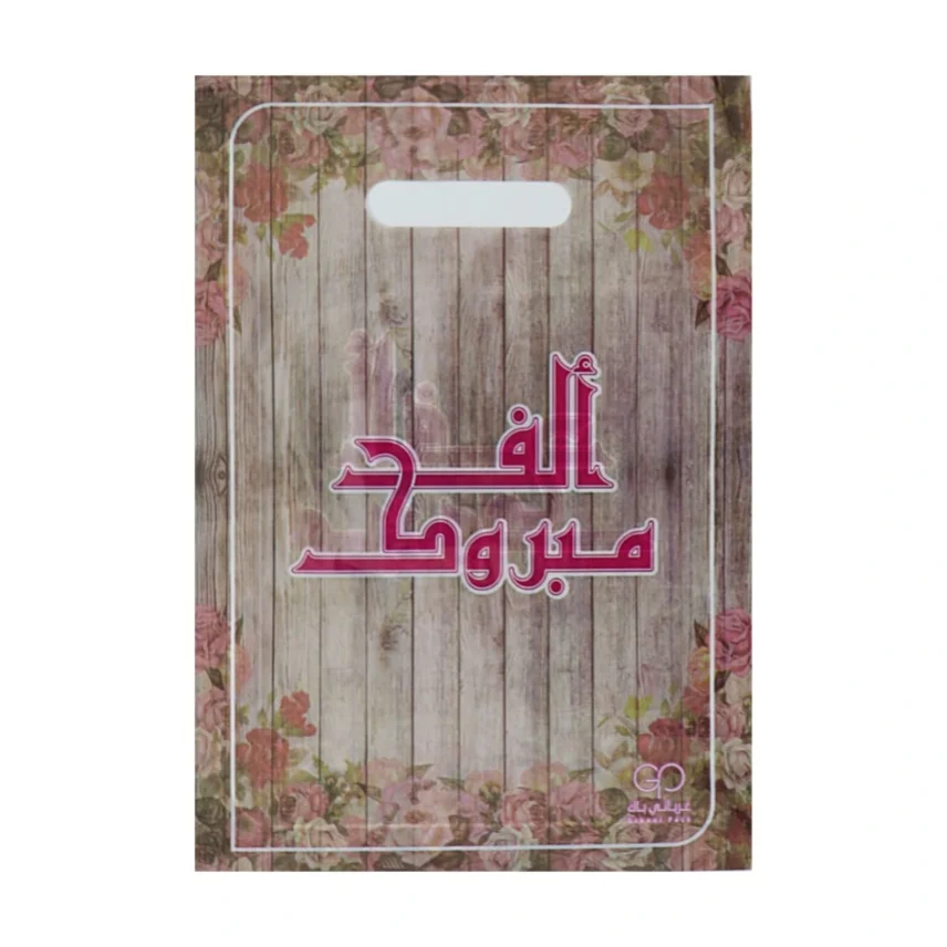 اكياس دعاية الف مبروك