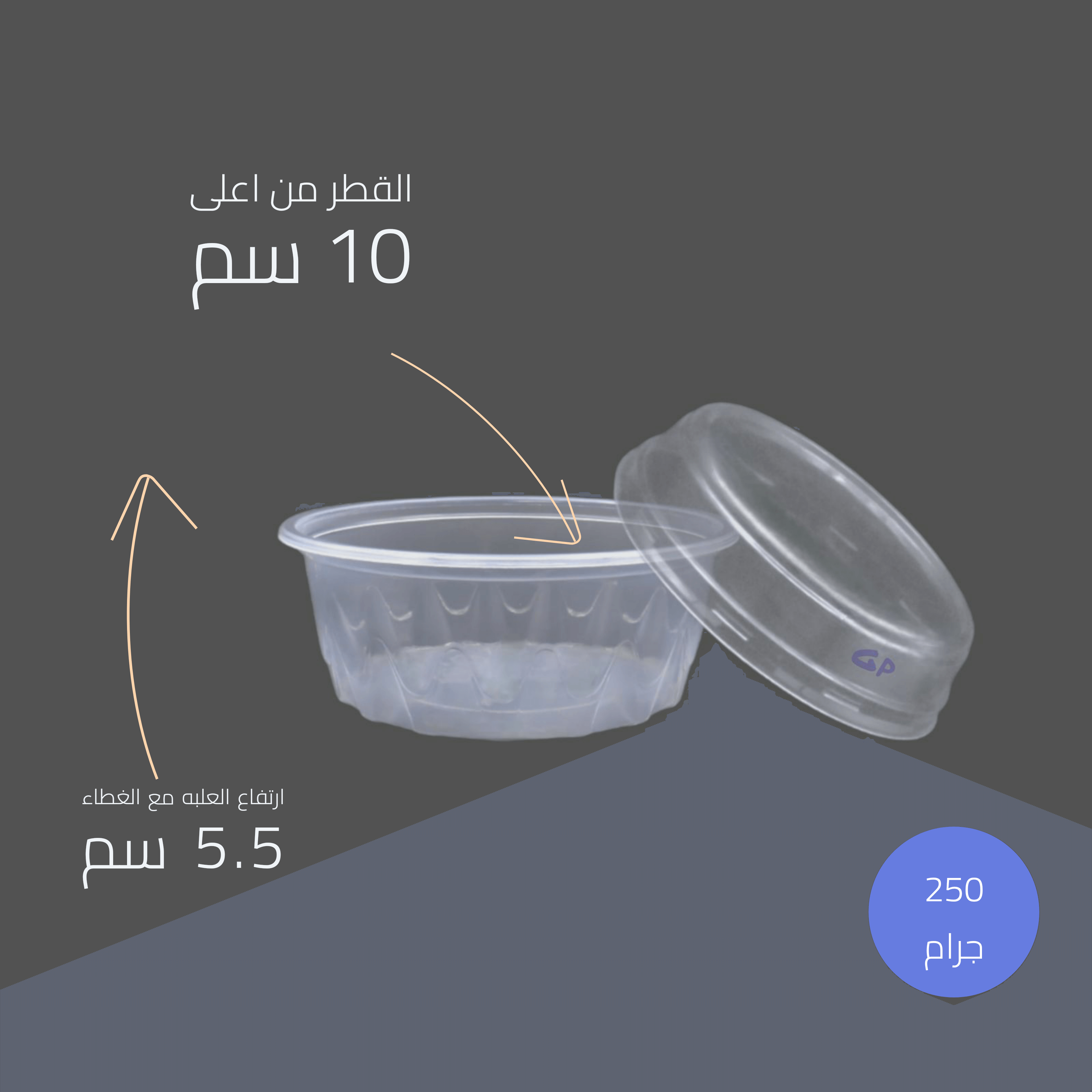 علب كورنو شفاف مدور 250 جمالعبوة: 50 حبة - غرباني باك